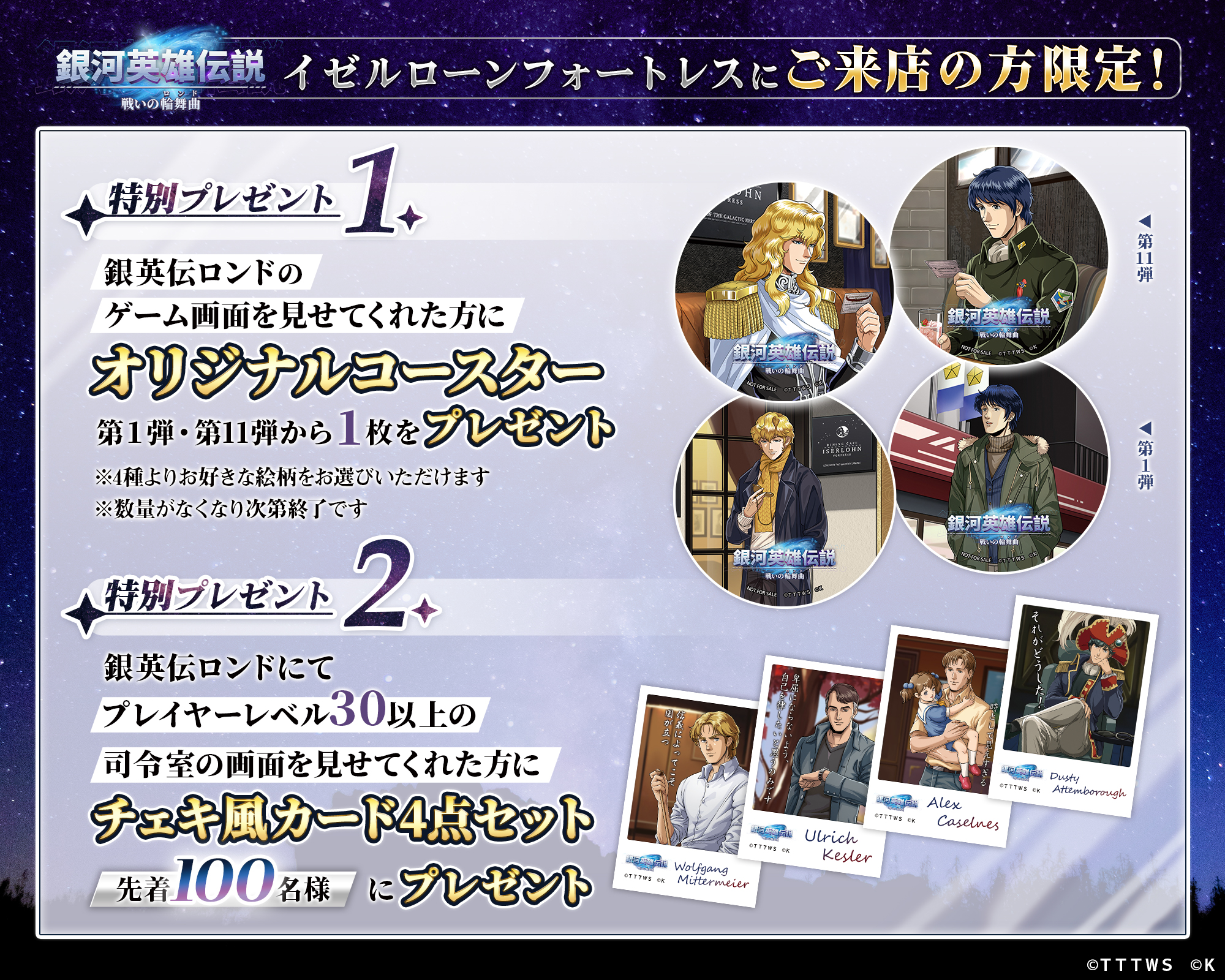 8/1~シミュレーションゲーム『銀河英雄伝説 戦いの輪舞曲』コラボキャンペーン第11弾開催!